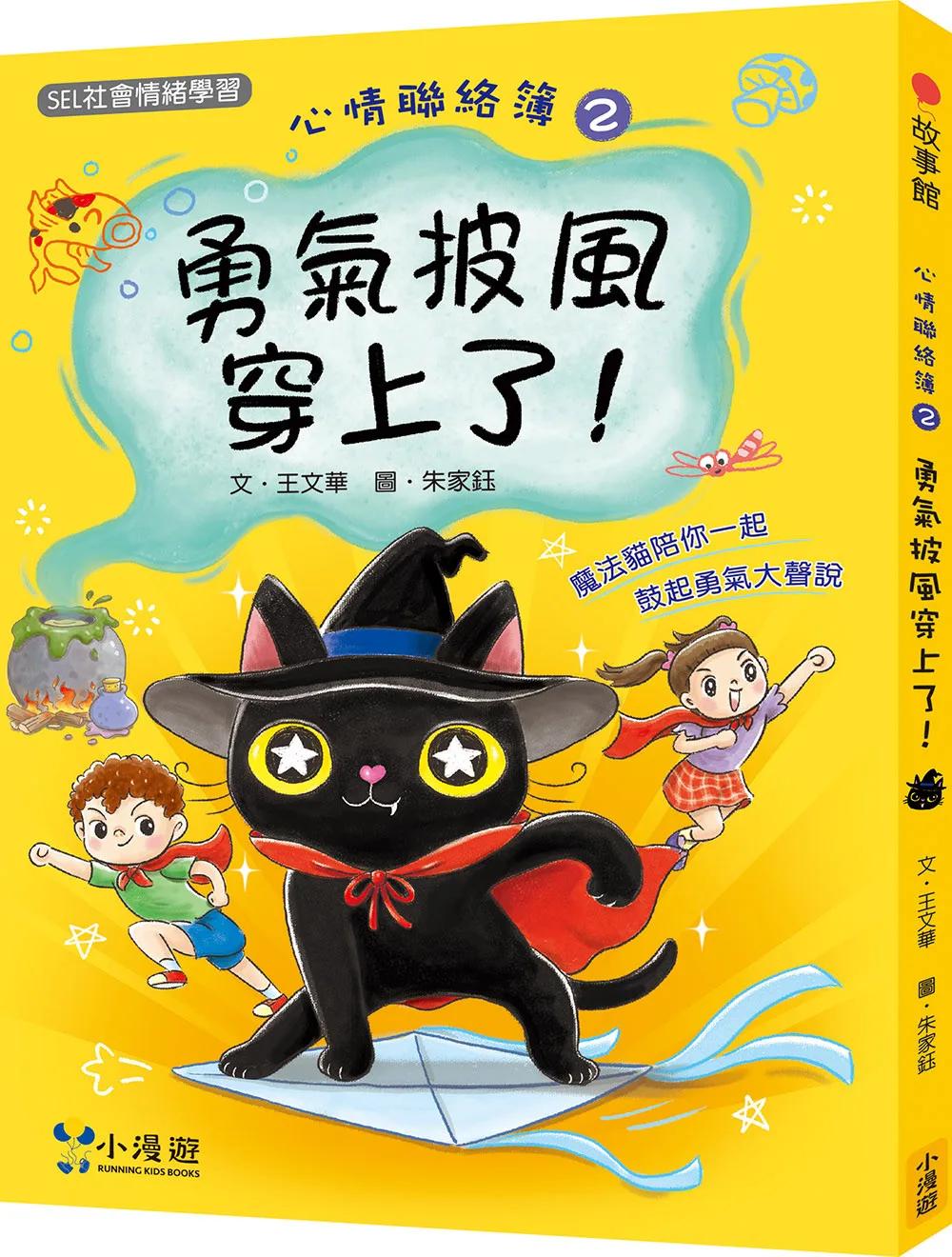 心情聯絡簿2：勇氣披風穿上了！(SEL社會情緒學習)
