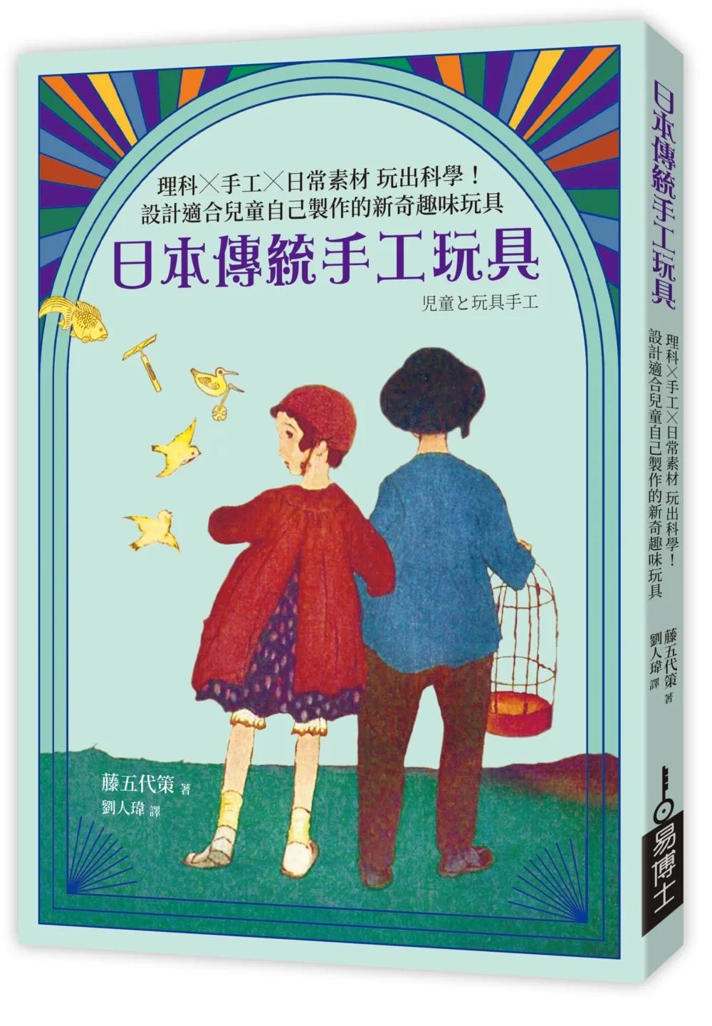 日本傳統手工玩具：理科×手工×日常素材 玩出科學！設計適合兒童自己製作的新奇趣味玩具