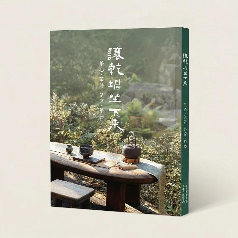 讓乾坤坐下來 —— 茶心．茶詩．茶席．茶器