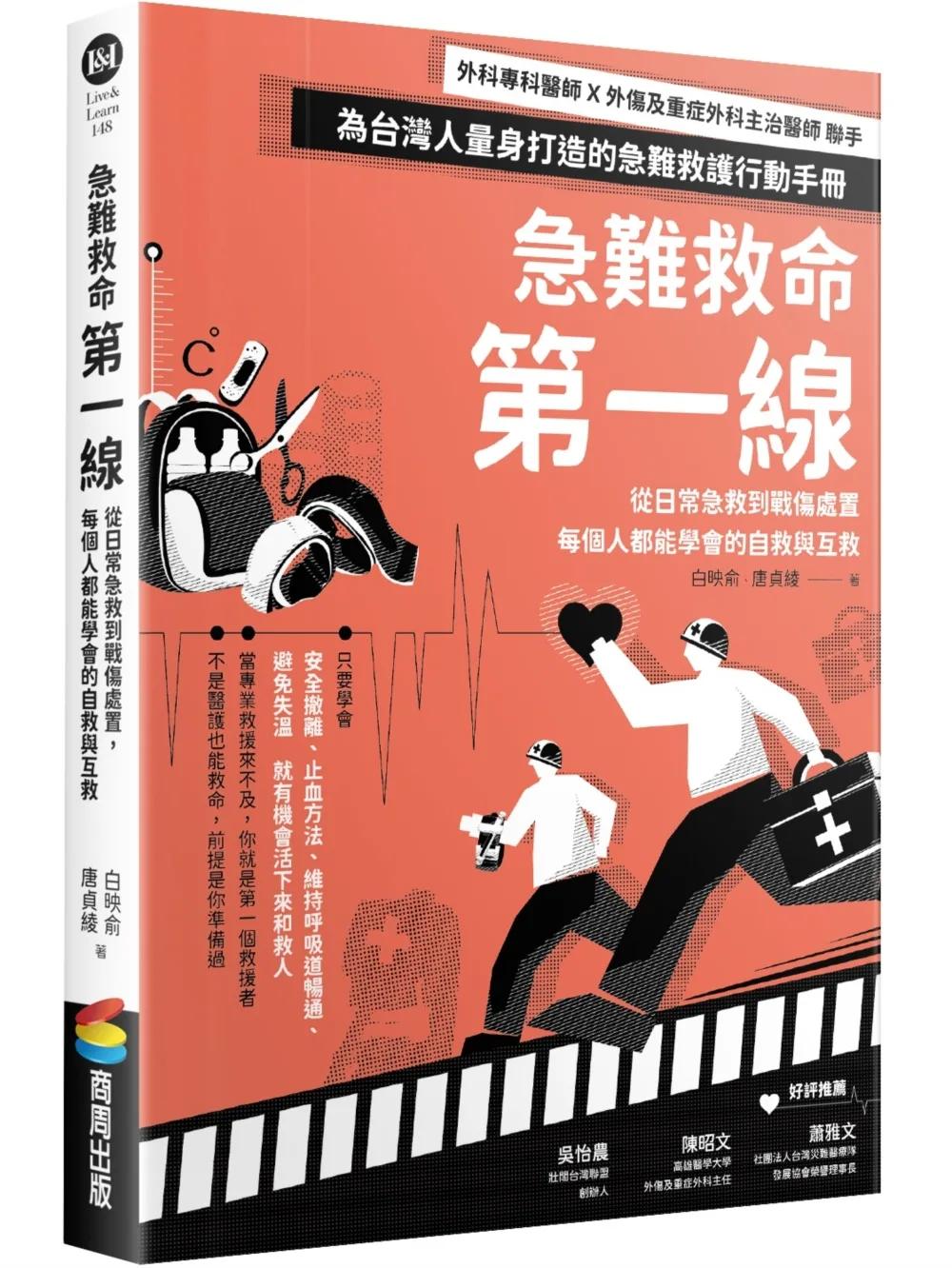 急難救命第一線：從日常急救到戰傷處置，每個人都能學會的自救與互救