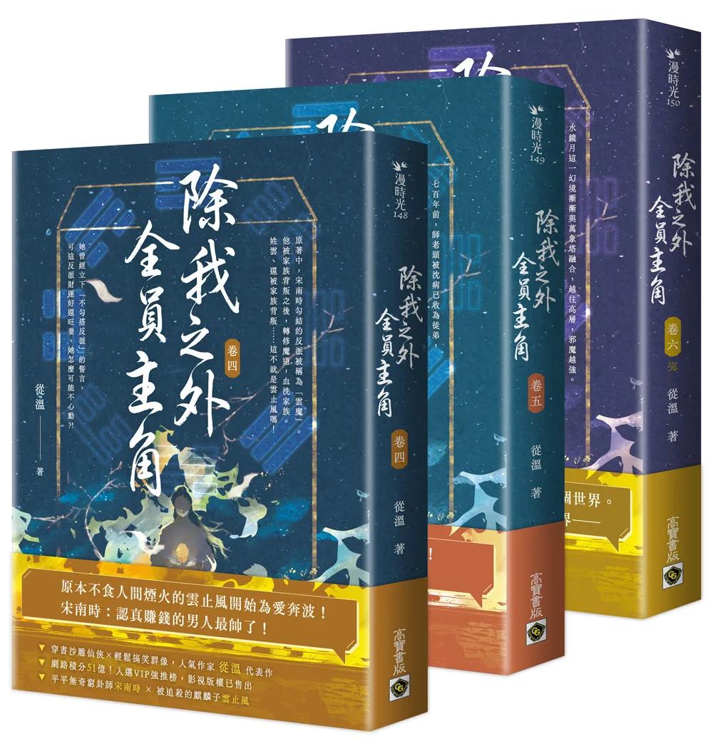 除我之外，全員主角【卷四～卷六／完套書】