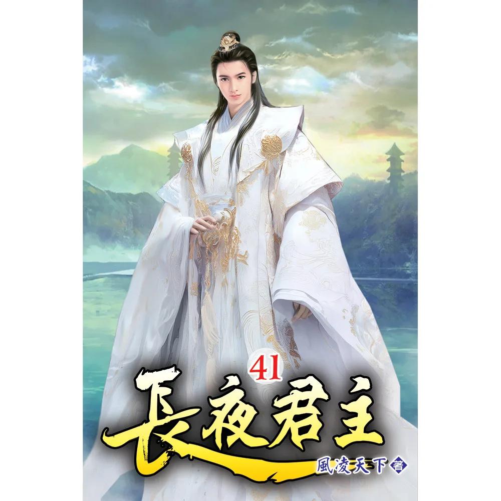 長夜君主41