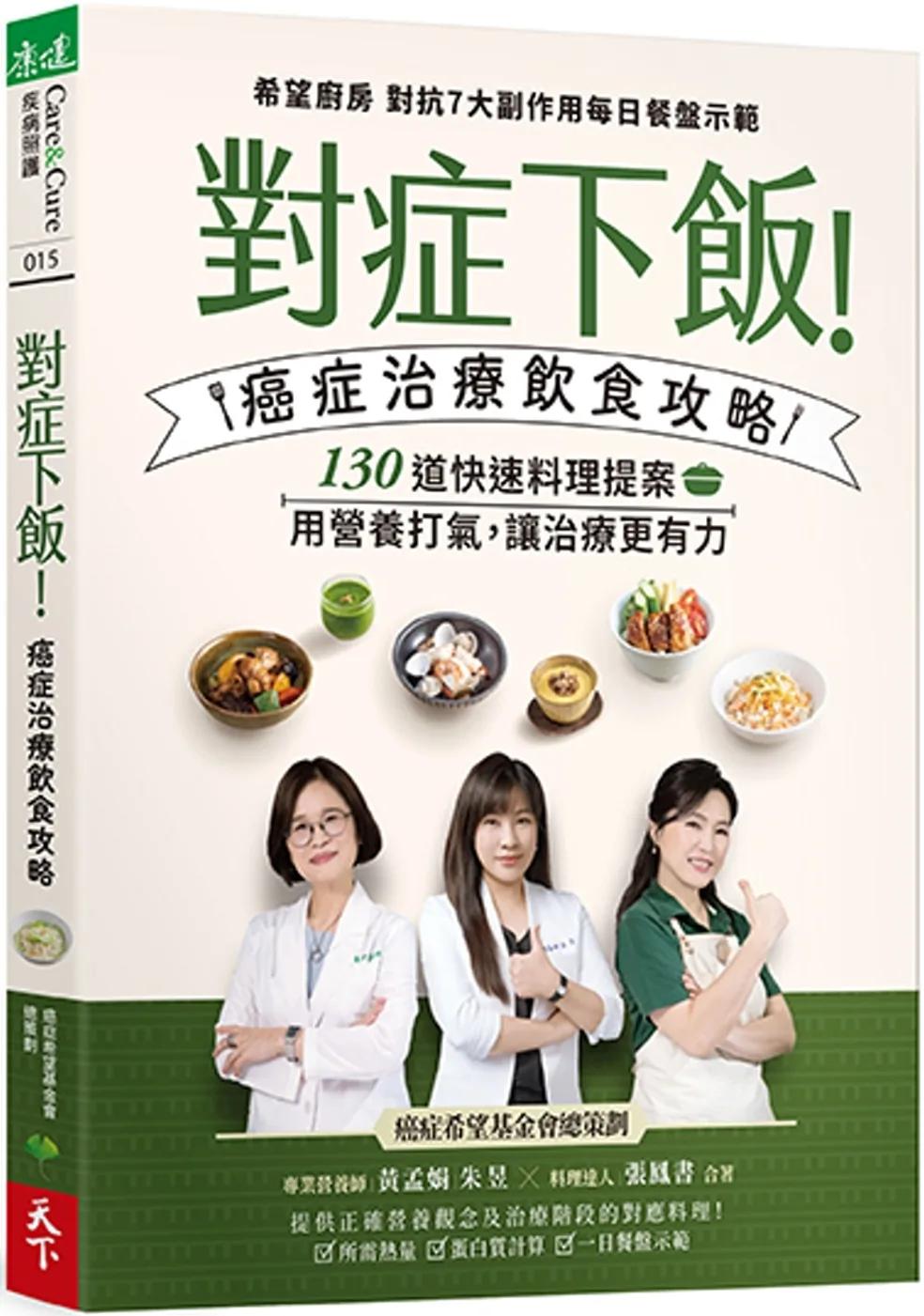 對症下飯！癌症治療飲食攻略：130道快速料理提案，用營養打氣，讓治療更有力！