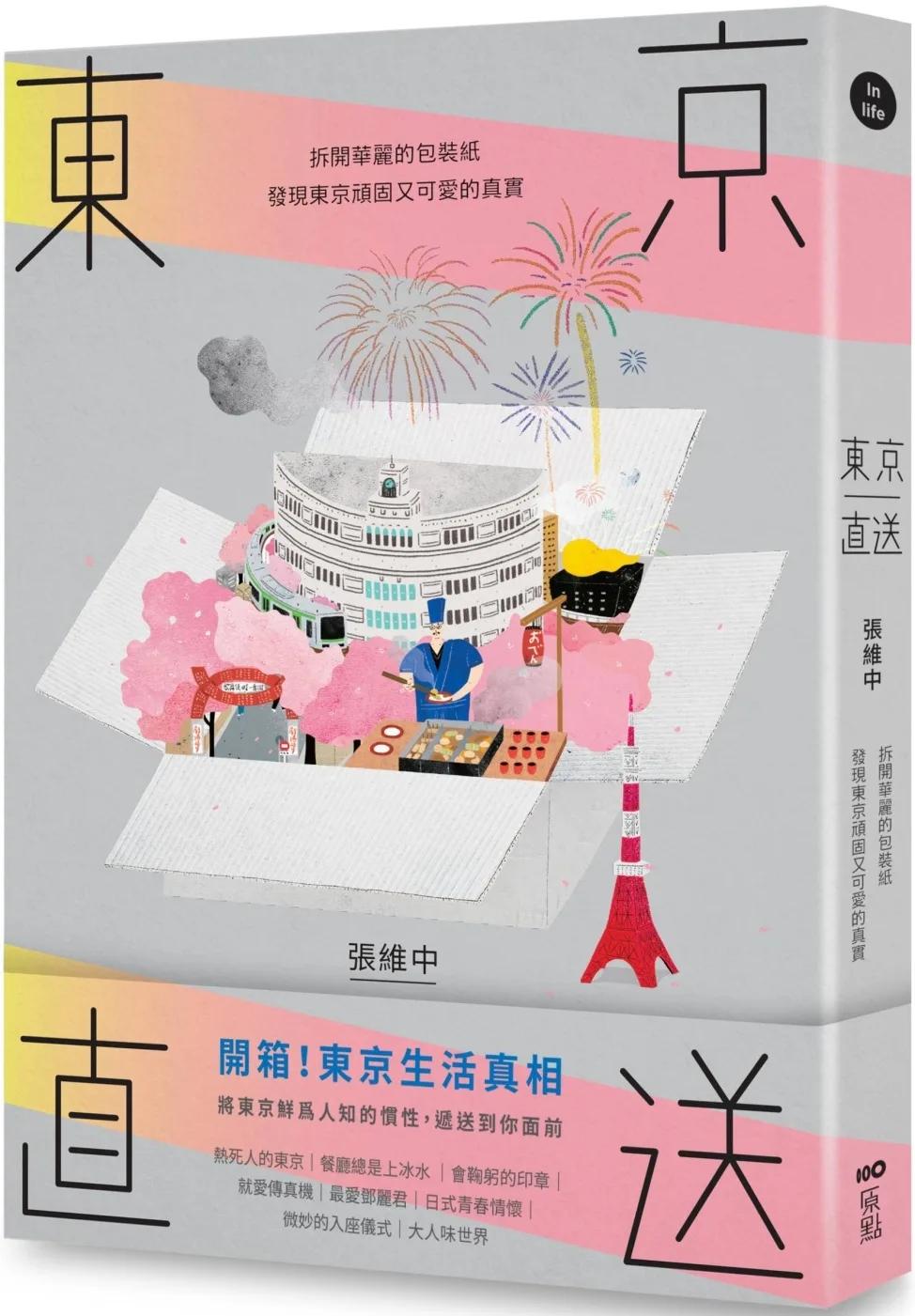 東京直送：拆開華麗的包裝紙，發現東京頑固又可愛的真實