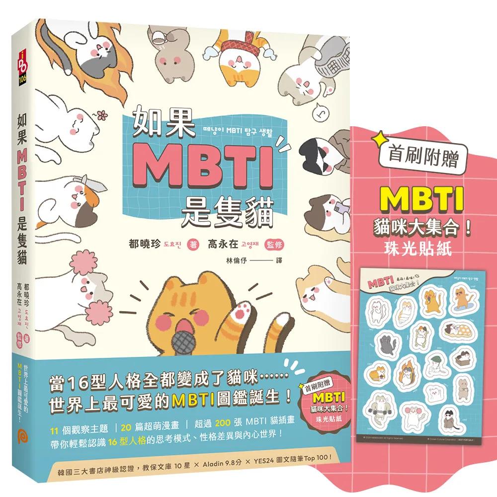如果MBTI是隻貓：11個觀察主題 、20篇超萌漫畫、超過200張MBTI貓插畫，帶你輕鬆認識16型人格的思考模式、性格差異與內心世界！