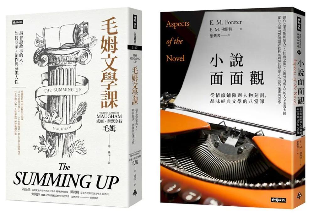 寫作入門的兩堂課《小說面面觀》＋《毛姆文學課》