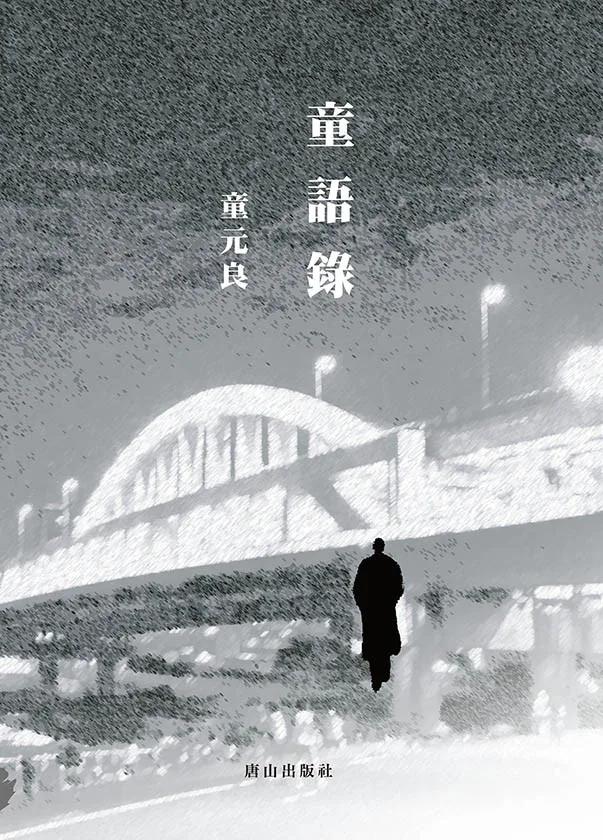 童語錄