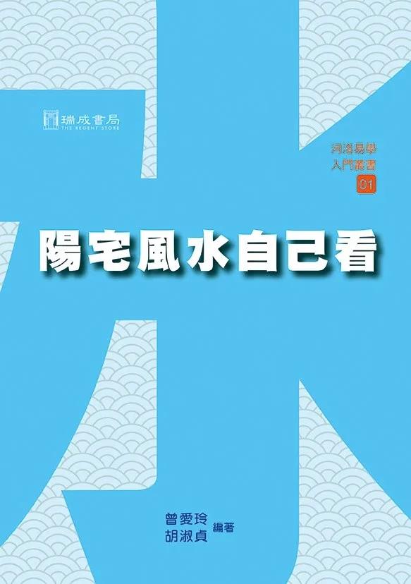 陽宅風水自己看