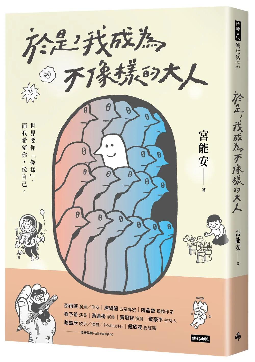 於是，我成為不像樣的大人