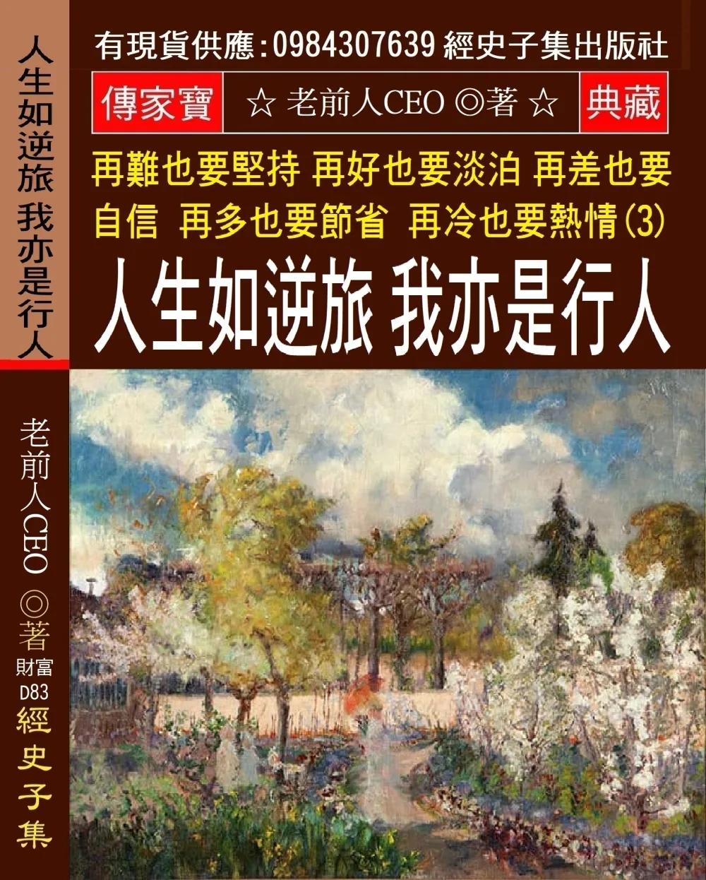 再難也要堅持 再好也要淡泊 再差也要自信 再多也要節省 再冷也要熱情(3)：人生如逆旅 我亦是行人