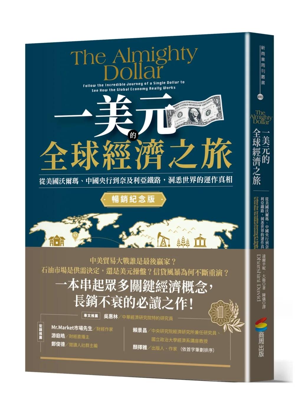 一美元的全球經濟之旅：從美國沃爾瑪、中國央行到奈及利亞鐵路，洞悉世界的運作真相【暢銷紀念版】