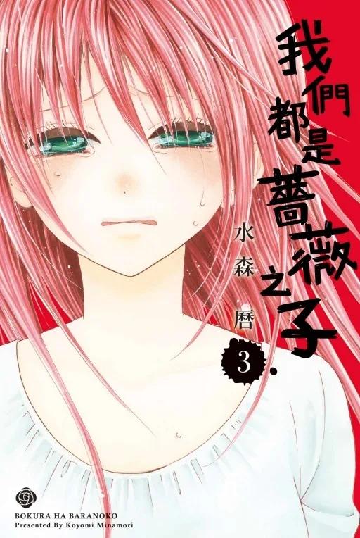 我們都是薔薇之子 3完
