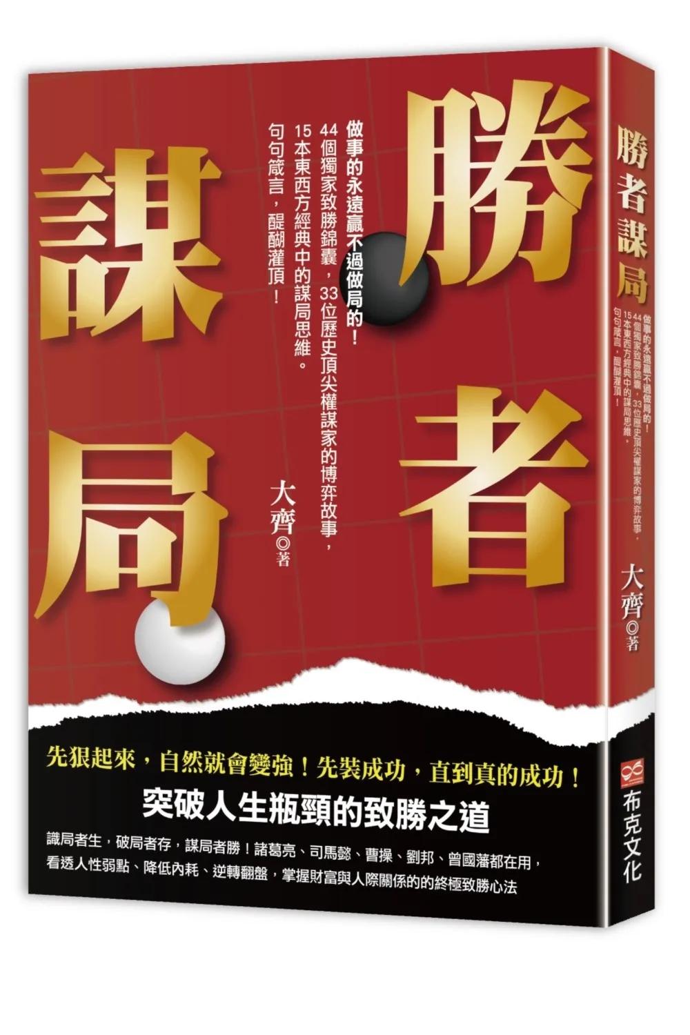 勝者謀局：做事的永遠贏不過做局的！44個獨家致勝錦囊，33位歷史頂級權謀家的博弈故事，15本東西方經典中的謀局思維。句句箴言，醍醐灌頂！