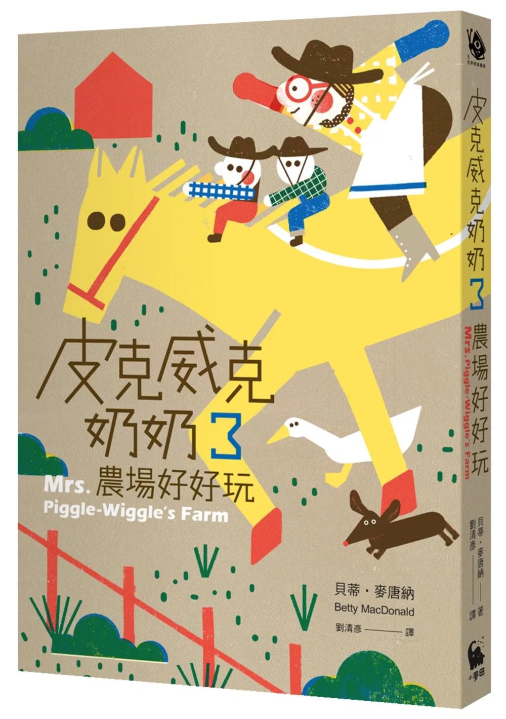 皮克威克奶奶3農場好好玩（二版）