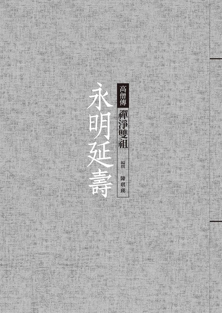永明延壽：禪淨雙祖