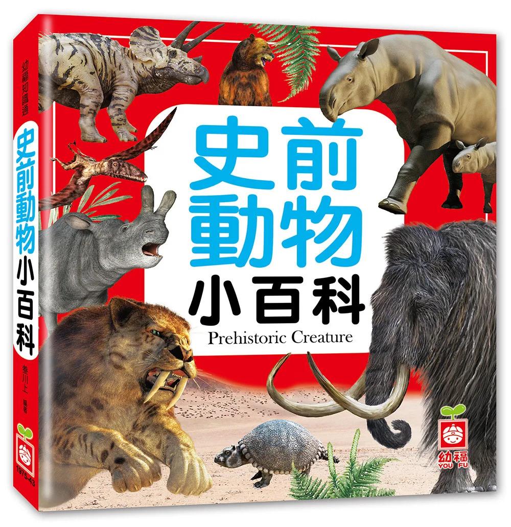 史前動物小百科