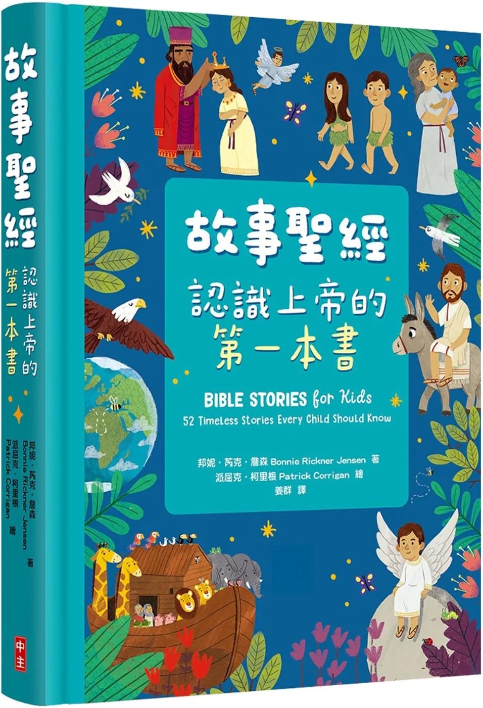 故事聖經：認識上帝的第一本書(精裝)