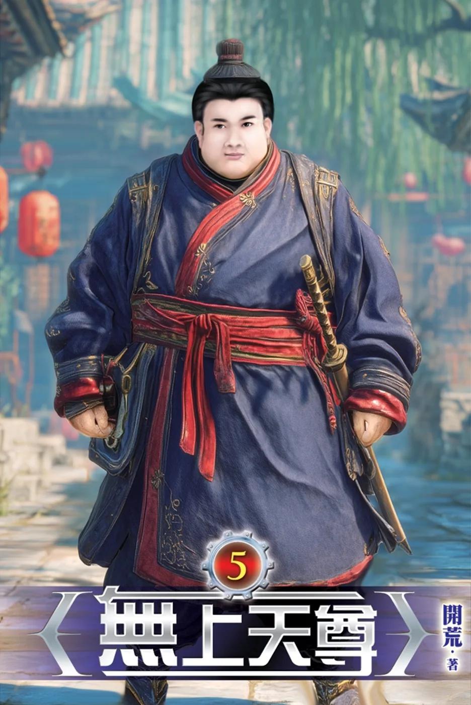 無上天尊05
