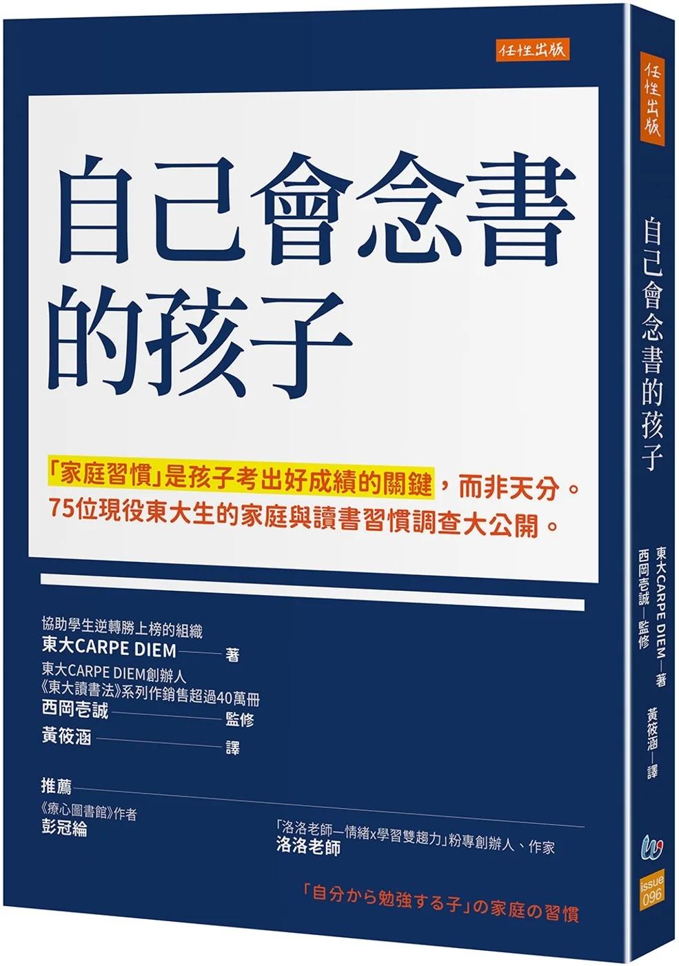 自己會念書的孩子：「家庭習慣」是孩子考出好成績的關鍵，而非天分。 75位現役東大生的家庭與讀書習慣調查大公開。