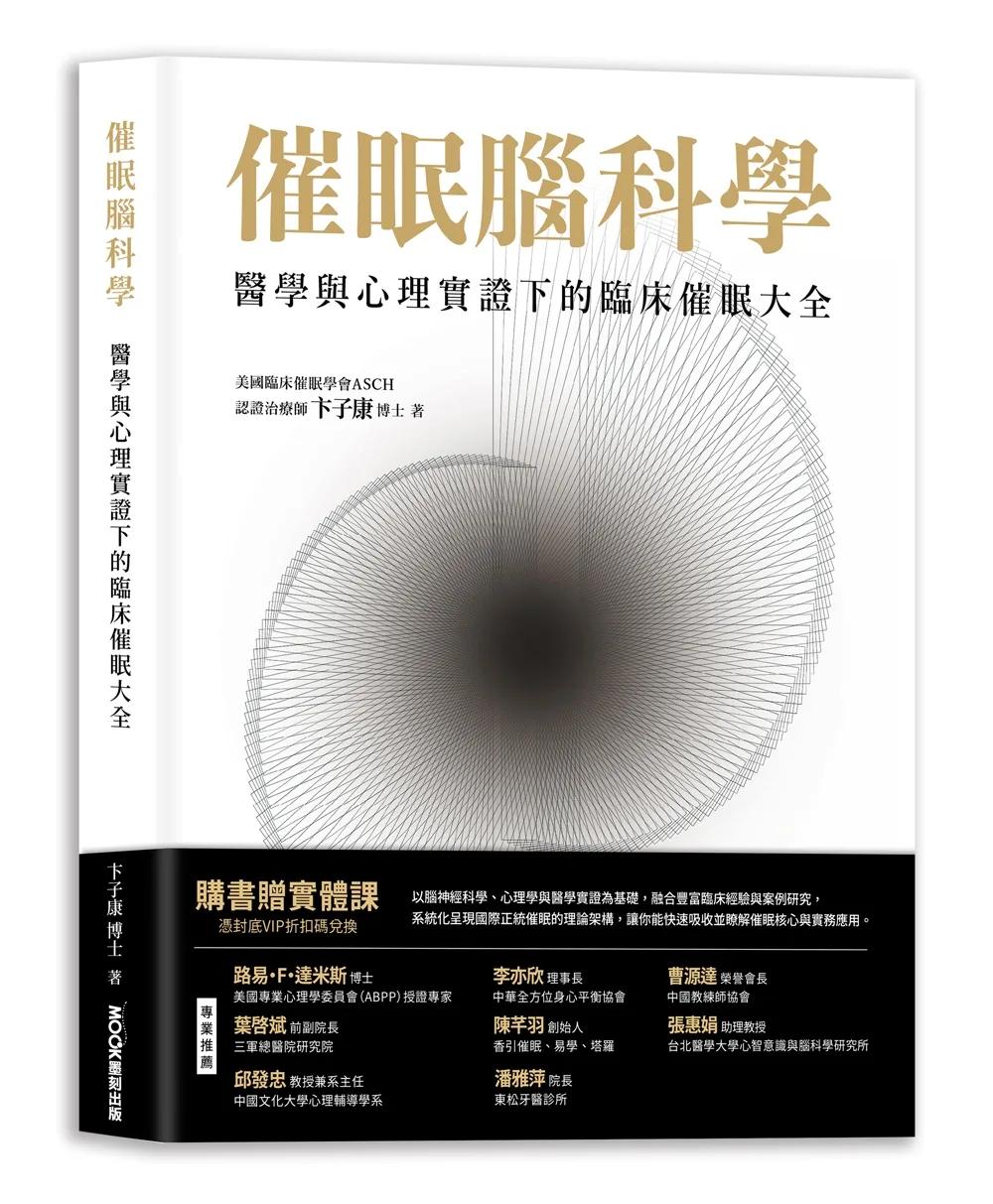 催眠腦科學：醫學與心理實證下的臨床催眠大全
