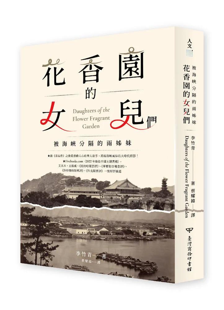花香園的女兒們：被海峽分隔的兩姊妹
