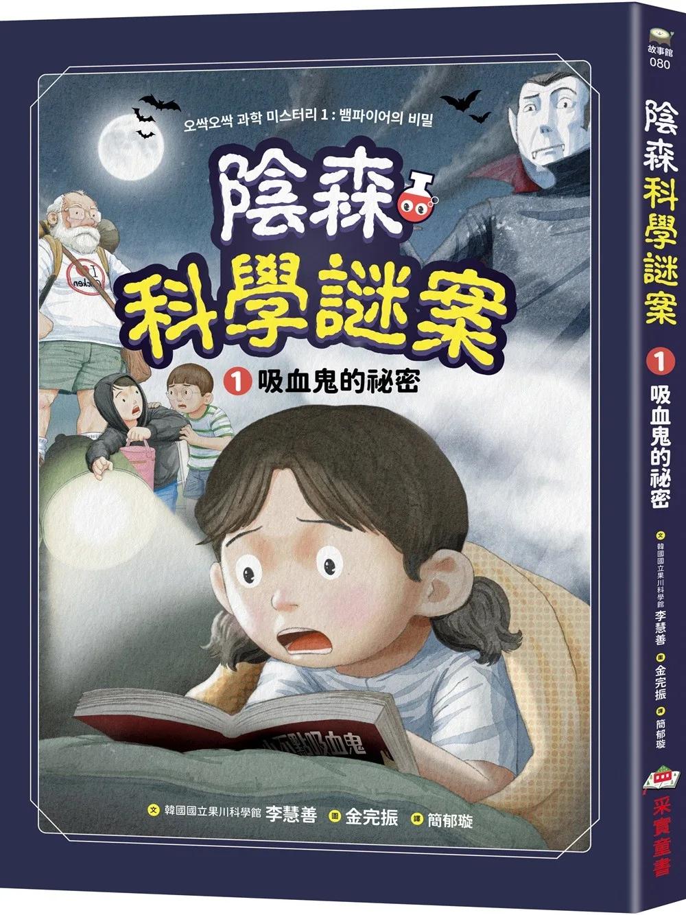 陰森科學謎案1：吸血鬼的祕密