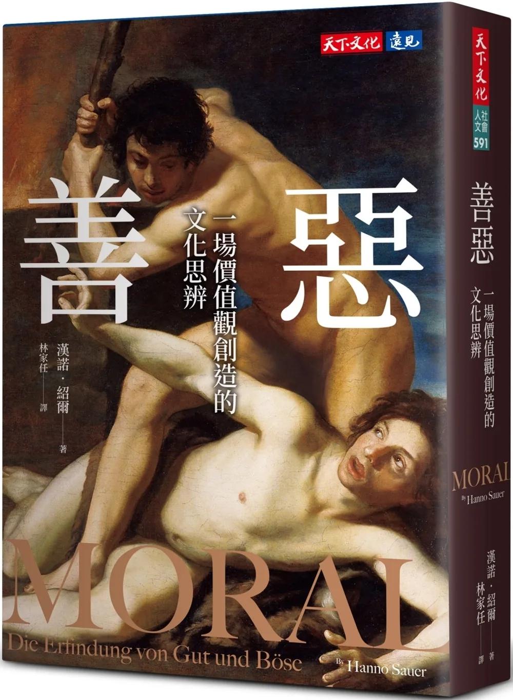 善惡：一場價值觀創造的文化思辨
