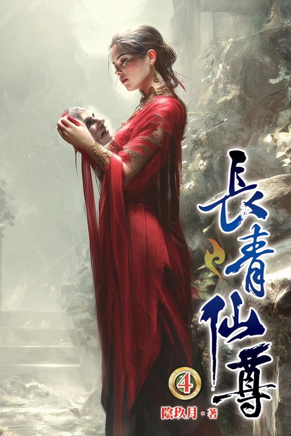 長青仙尊04
