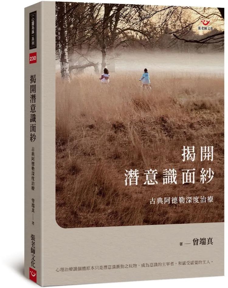 揭開潛意識面紗：古典阿德勒深度治療