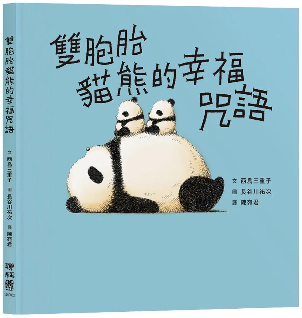 雙胞胎貓熊的幸福咒語
