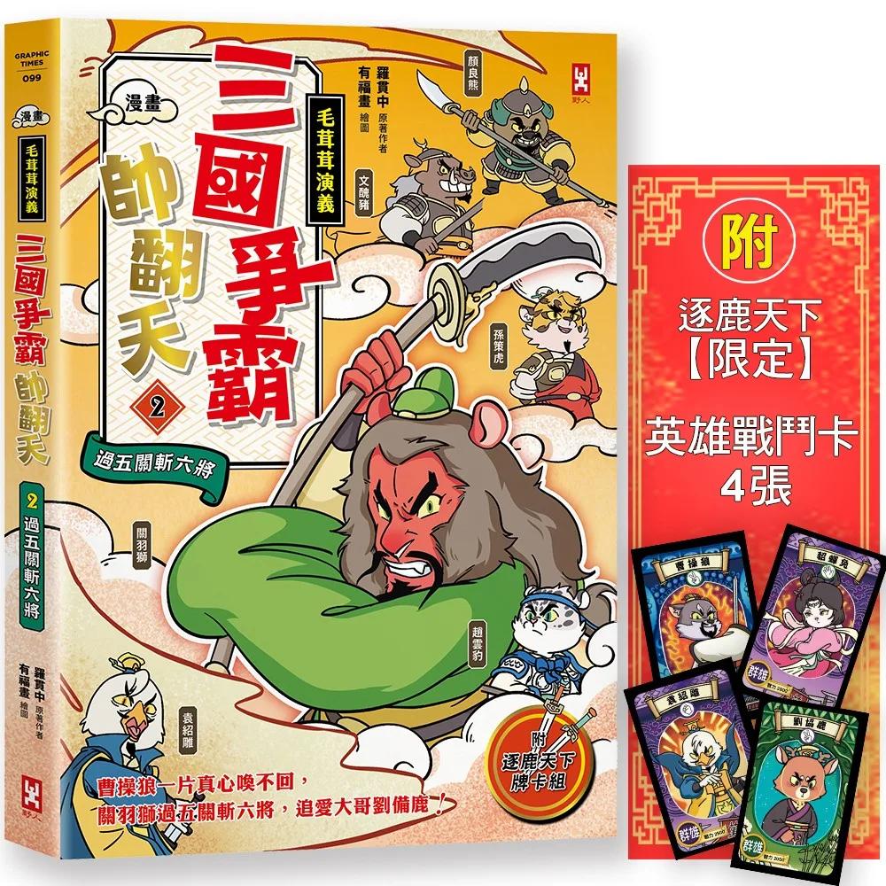 〔漫畫〕【毛茸茸演義】三國爭霸帥翻天(2)：關羽獅，過五關斬六將(附逐鹿天下「限定」英雄戰鬥卡4張）