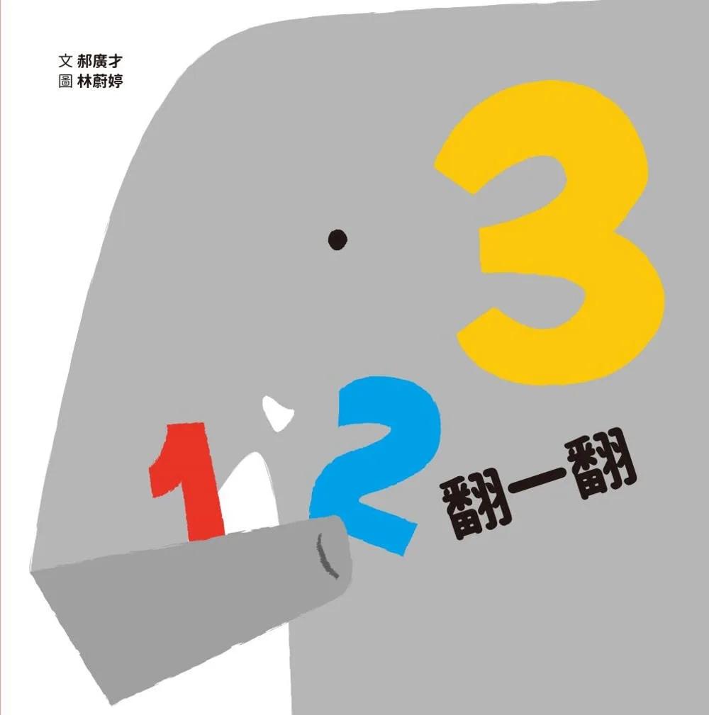 123翻一翻 (SDG4優質教育 數字學習遊戲書)
