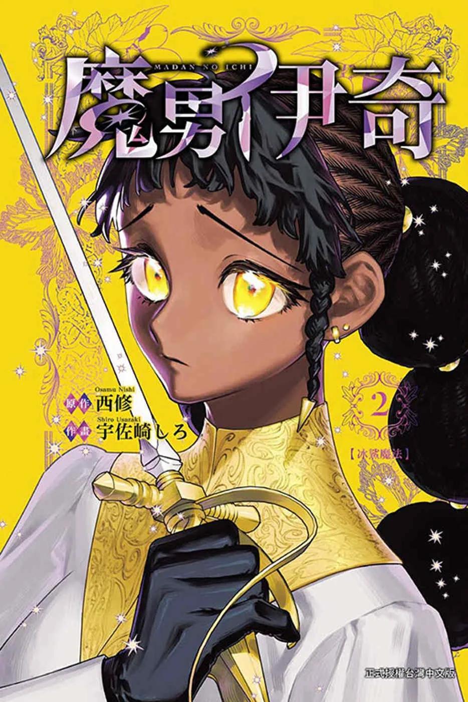 魔男伊奇 2
