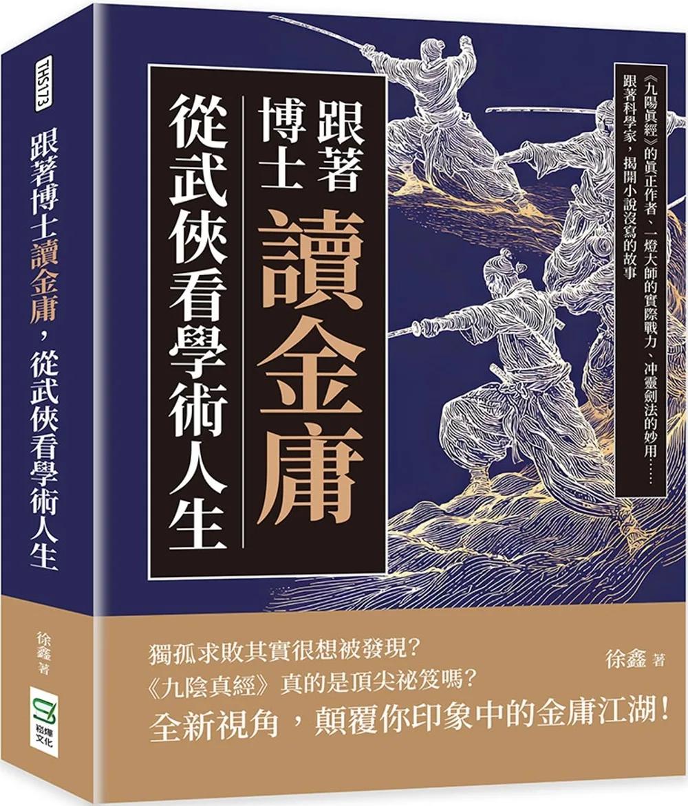 跟著博士讀金庸，從武俠看學術人生：《九陽真經》的真正作者、一燈大師的實際戰力、冲靈劍法的妙用……跟著科學家，揭開小說沒寫的故事