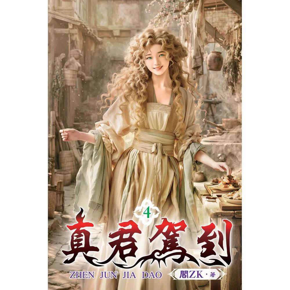 真君駕到04