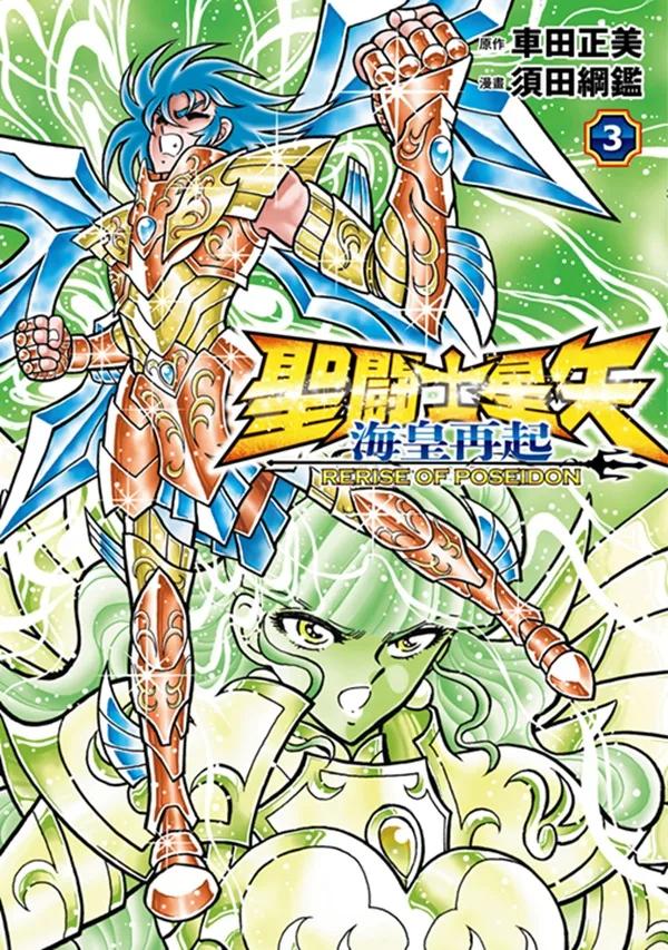 聖闘士星矢 海皇再起 RERISE OF POSEIDON(03)