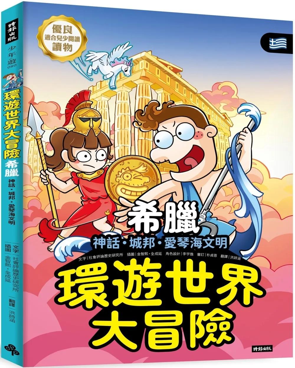 環遊世界大冒險【希臘】：神話・城邦・愛琴海文明