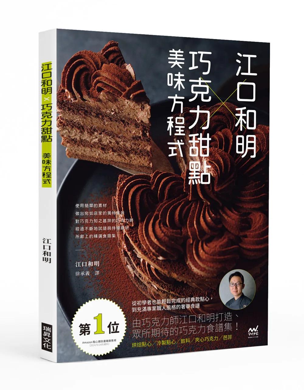 江口和明×巧克力甜點  美味方程式