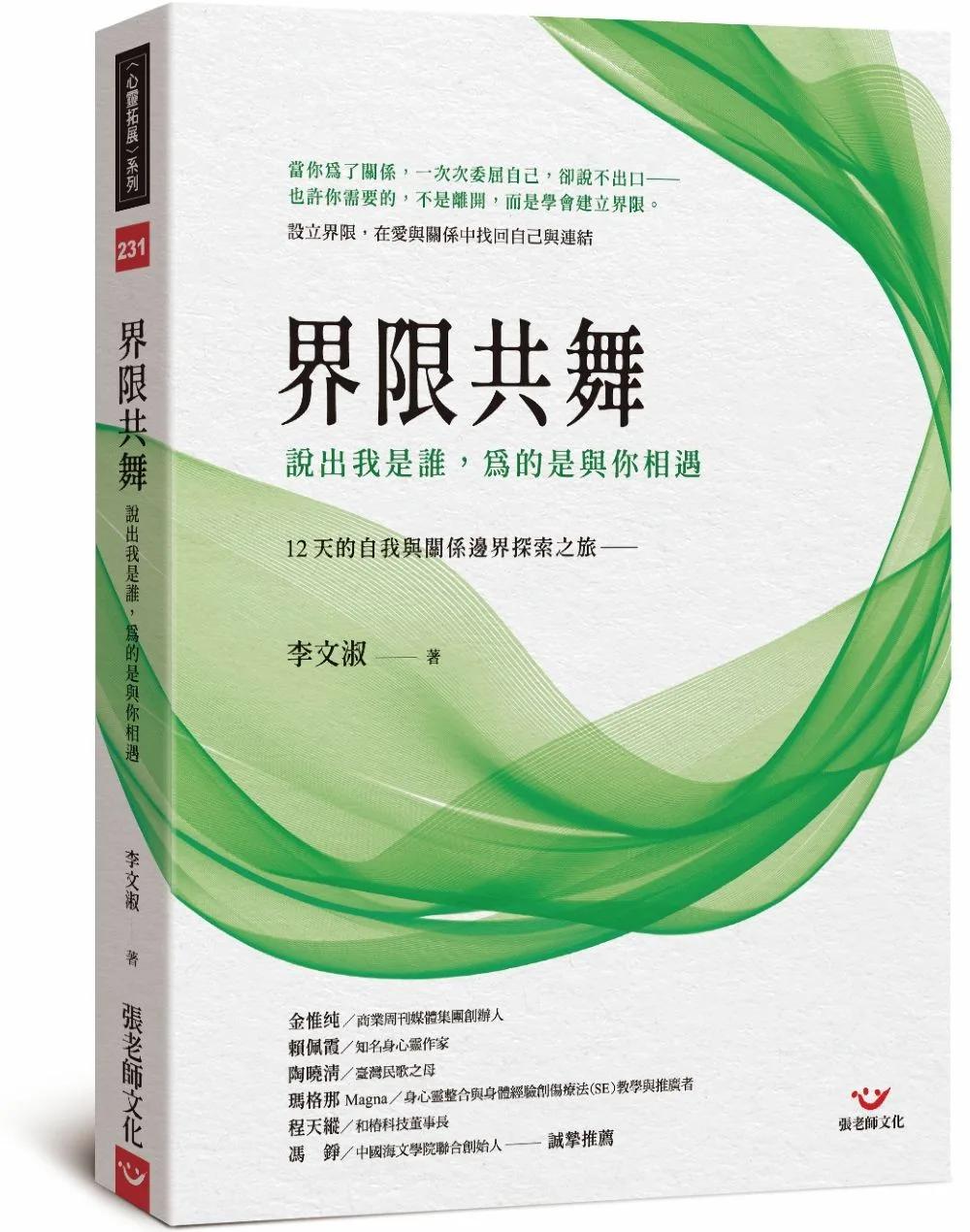 界限共舞：說出我是誰，為的是與你相遇 12 天的自我與關係邊界探索之旅