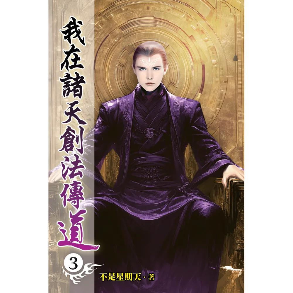 我在諸天創法傳道03