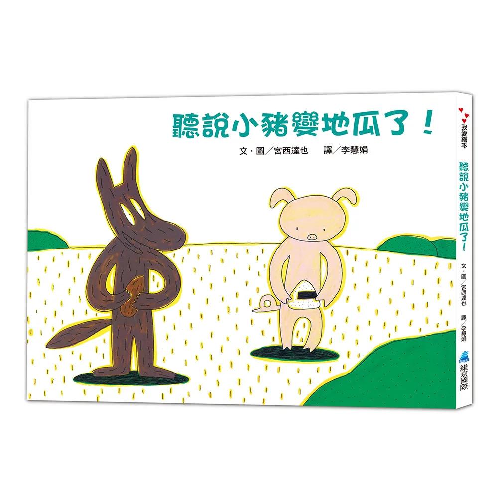 聽說小豬變地瓜了！(二版)