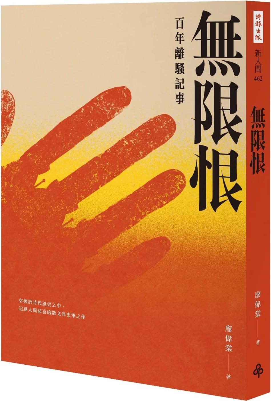 無限恨：百年離騷記事