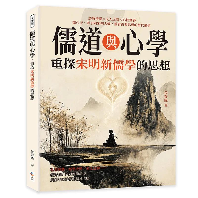 儒道與心學，重探宋明新儒學的思想：詩教禮樂×天人之際×心性修養，從孔子、老子到宋明大儒，重看古典思想的當代價值