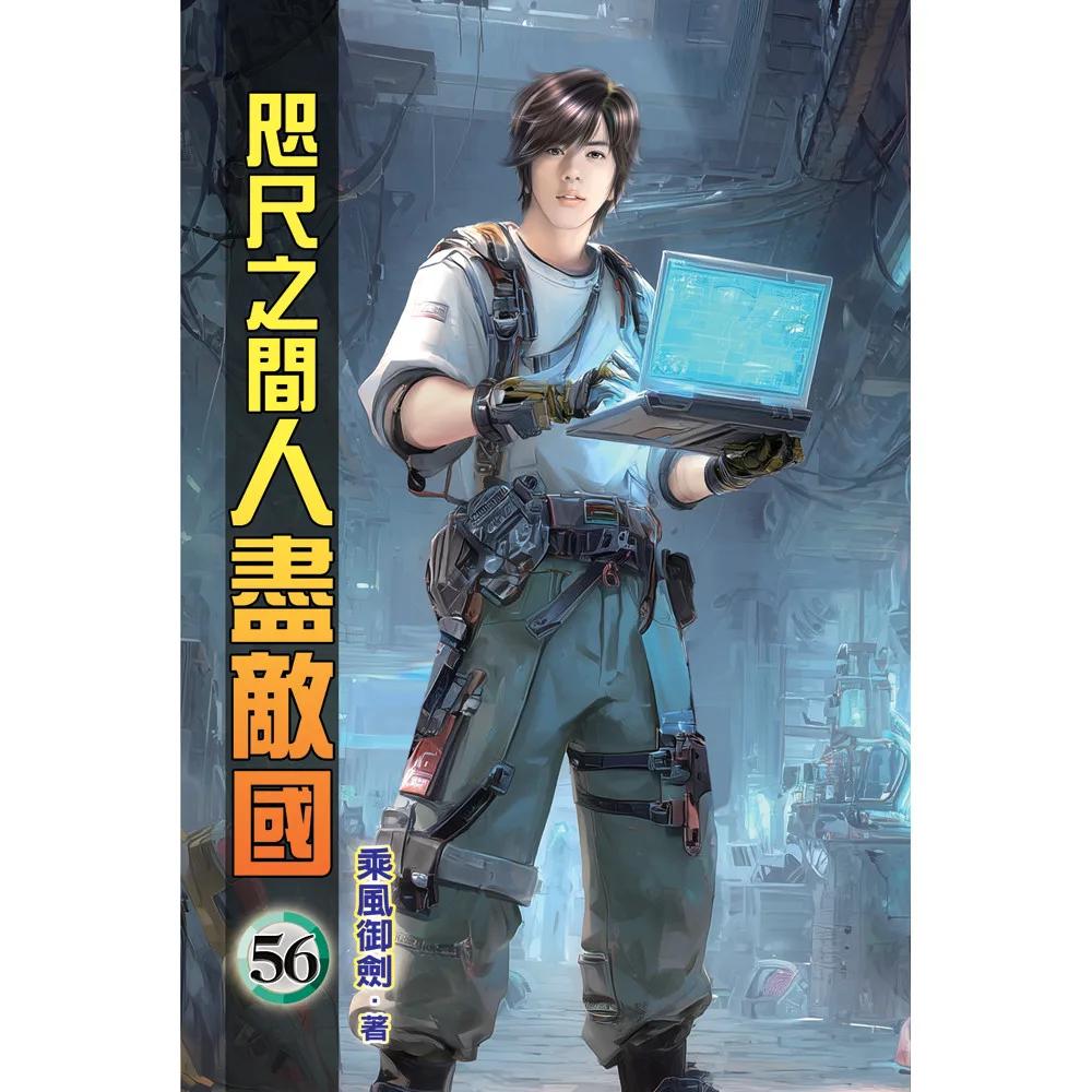 咫尺之間人盡敵國56