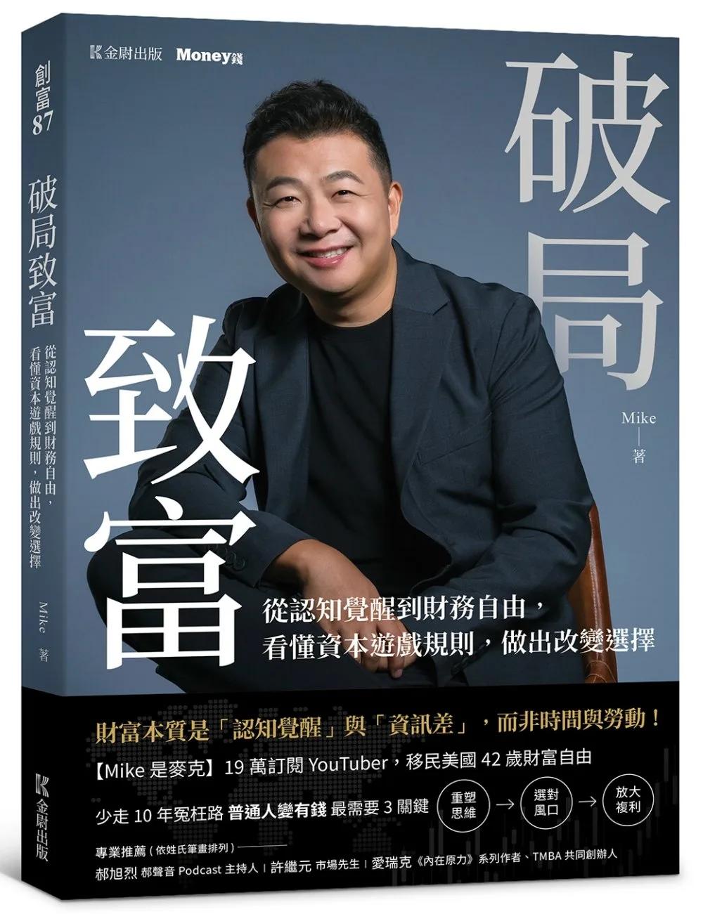 破局致富：從認知覺醒到財務自由，看懂資本遊戲規則，做出改變選擇