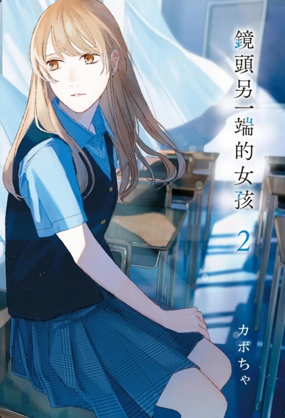 鏡頭另一端的女孩 2完