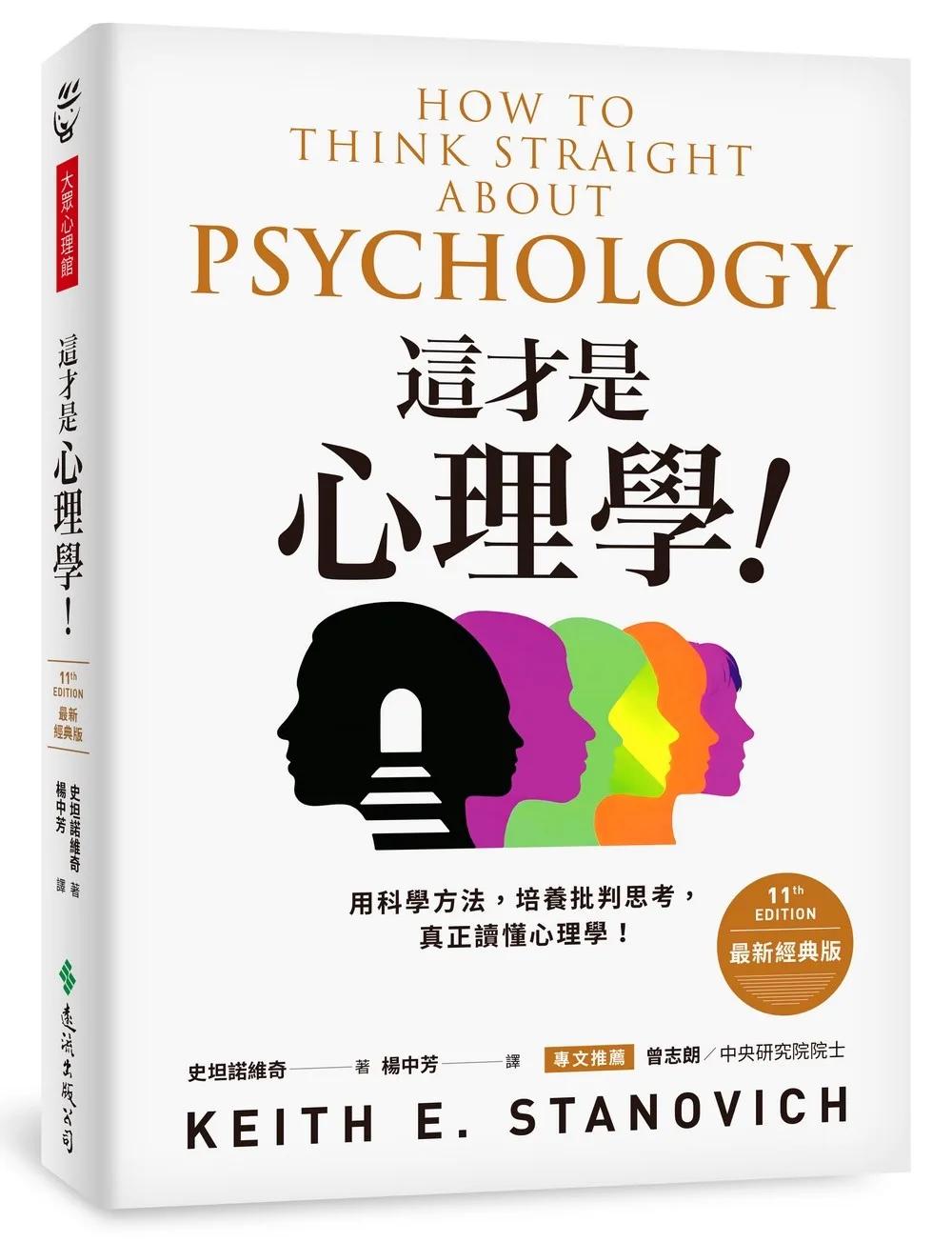這才是心理學！（最新經典版）