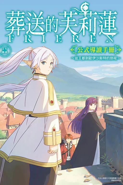 TV動畫『葬送的芙莉蓮』公式導讀手冊~從王都到歐伊沙斯特的旅程~ 全