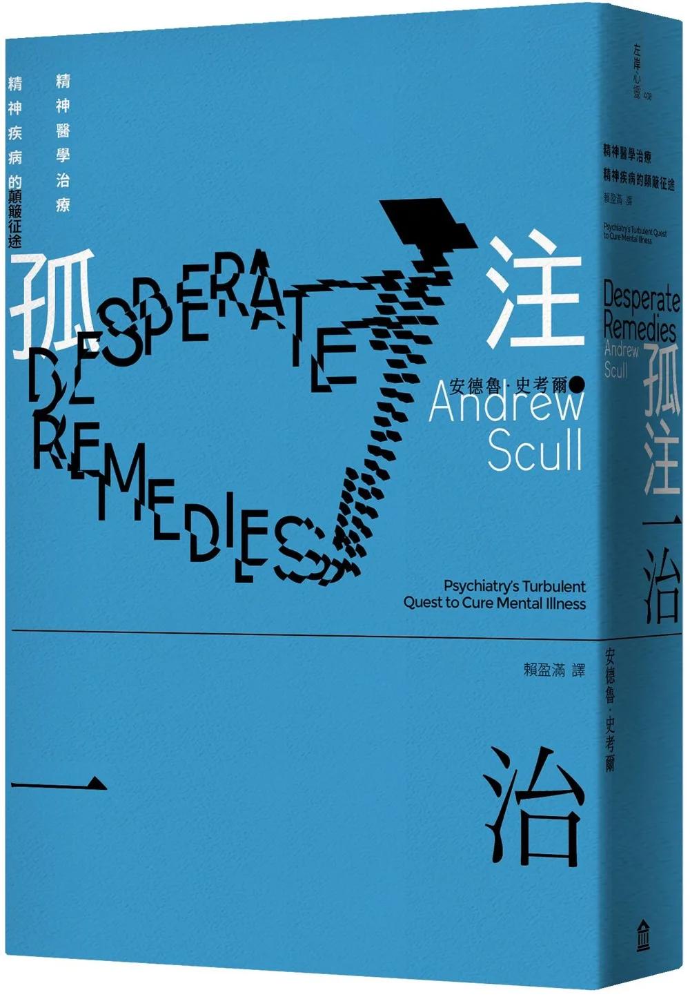 孤注一治：精神醫學治療精神疾病的顛簸征途