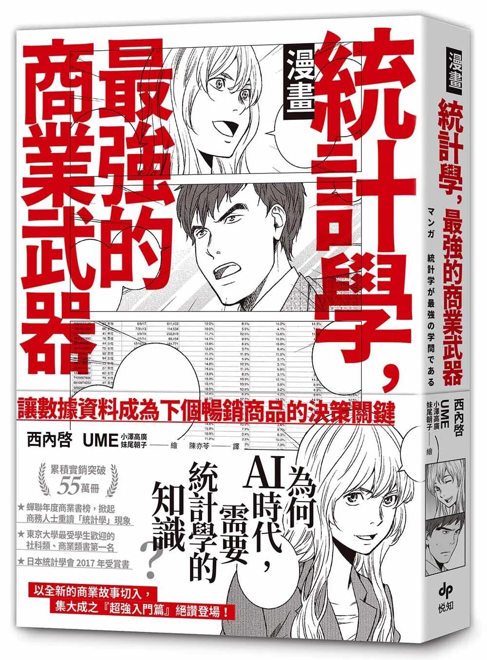 【漫畫】統計學，最強的商業武器——為何在ＡＩ時代，需要統計學的知識？